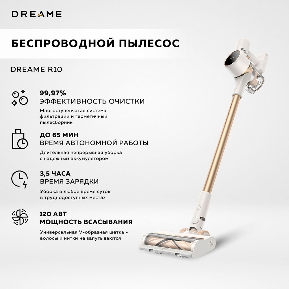 Пылесос вертикальный беспроводной Dreame R10, белый / аккумуляторный  пылесос для дома с дополнительными насадками в комплекте и креплением на  стену