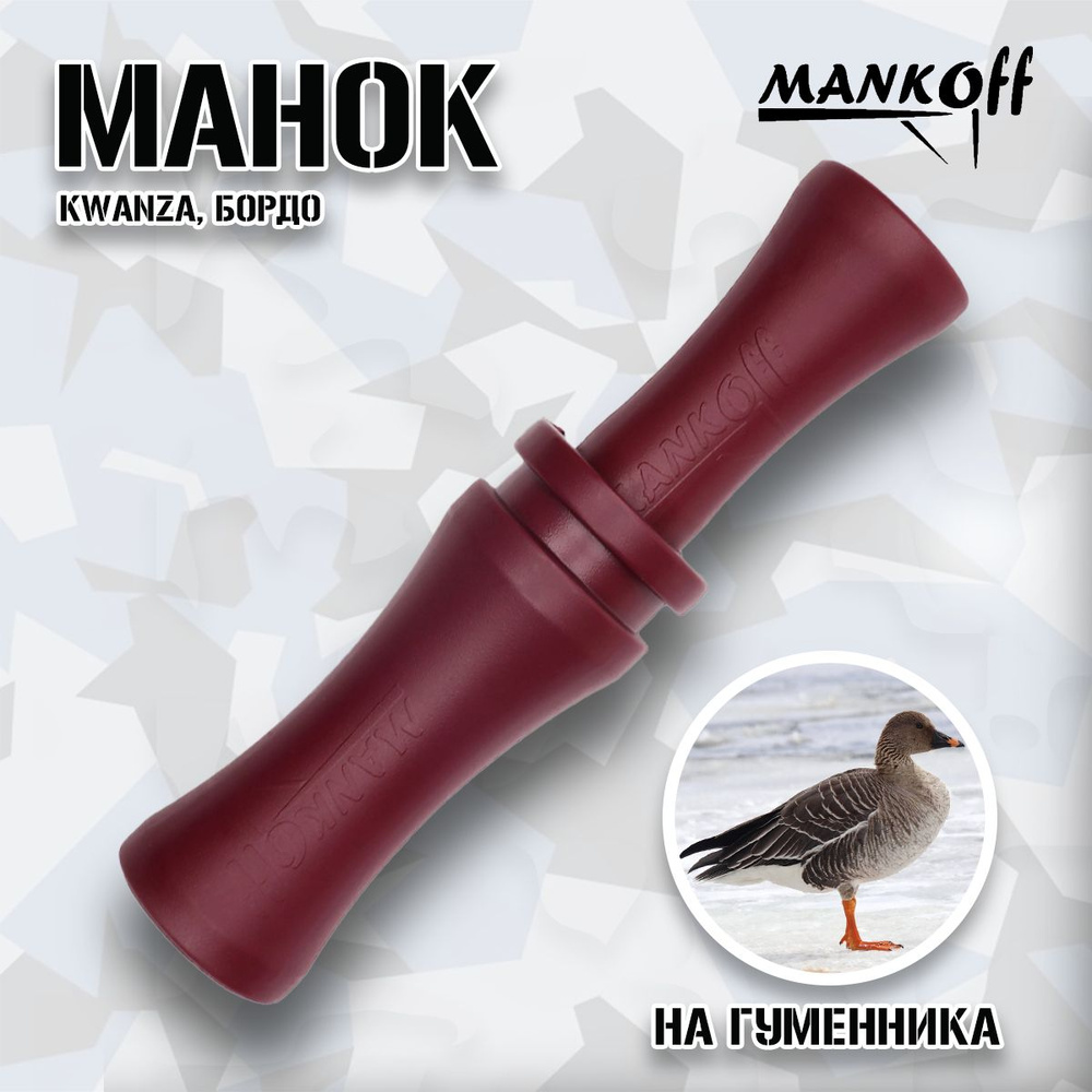 Манок Mankoff на гуменника Kwanza, бордо #1