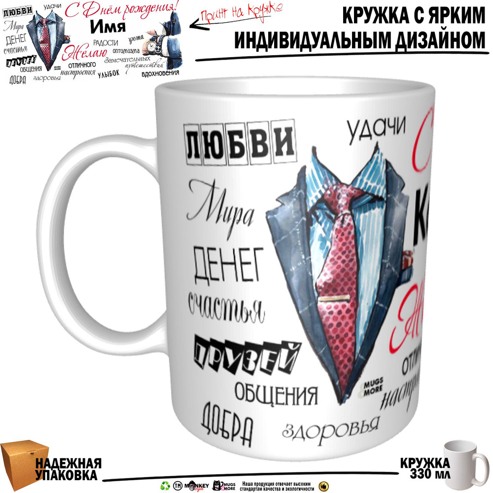 Mugs & More Кружка "Константин С днем рождения!. mug", 330 мл, 1 шт #1