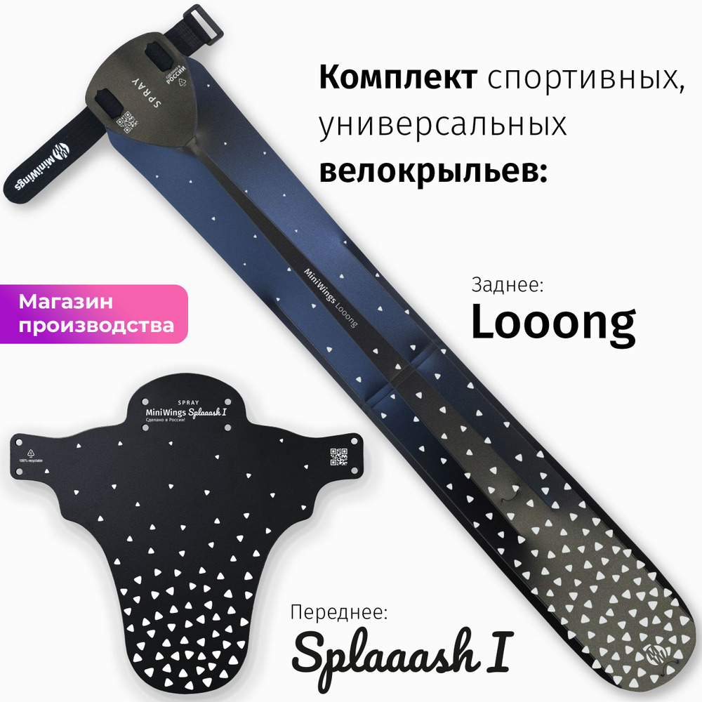 Комплект велосипедных крыльев Looong + Splaaash I SPRAY #1