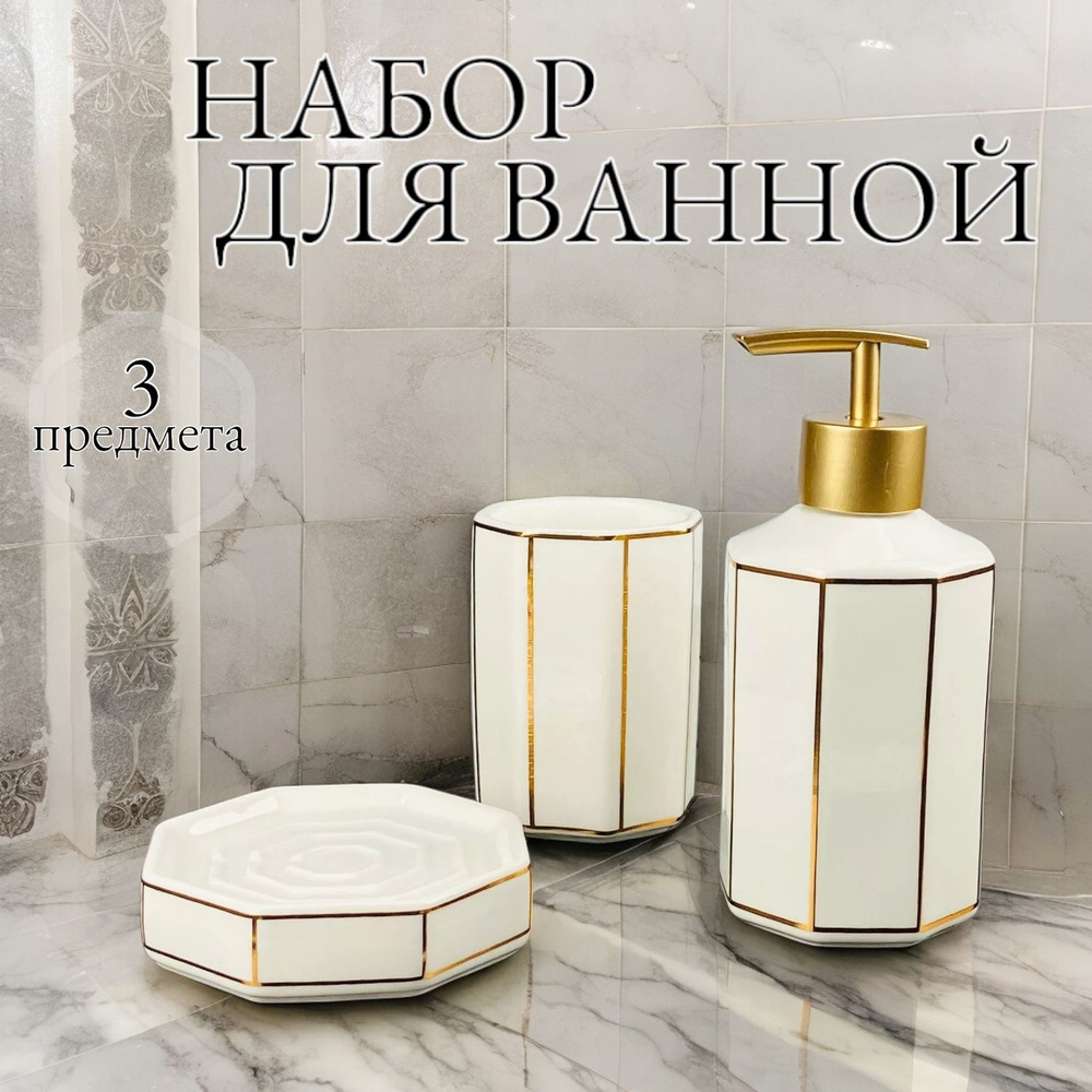 Набор аксессуаров для ванной комнаты "Lenardi" 3 предмета диспенсер, стакан, мыльница фарфор, белый  #1