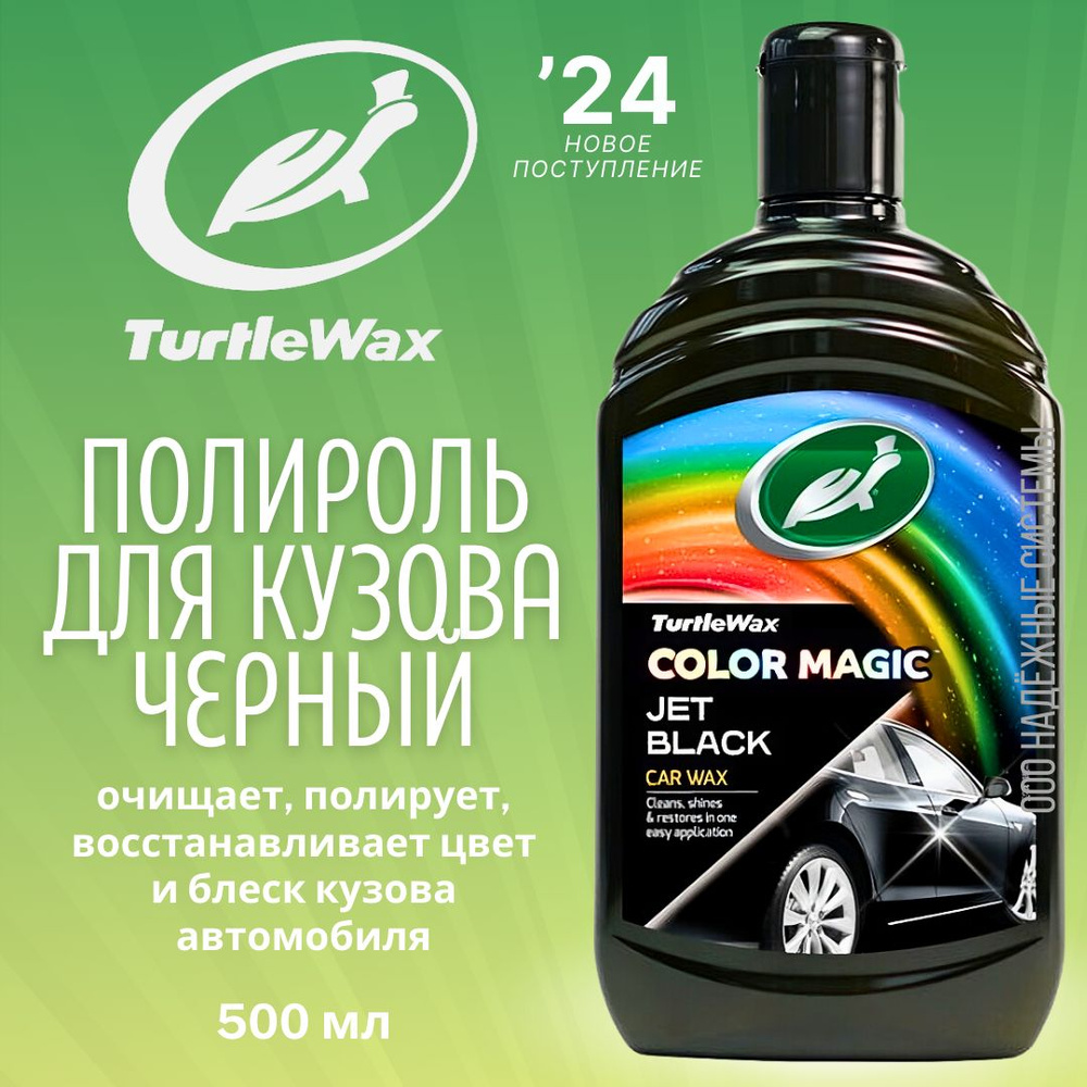 Turtle Wax Полироль автомобильный, 500 мл, 1 шт.