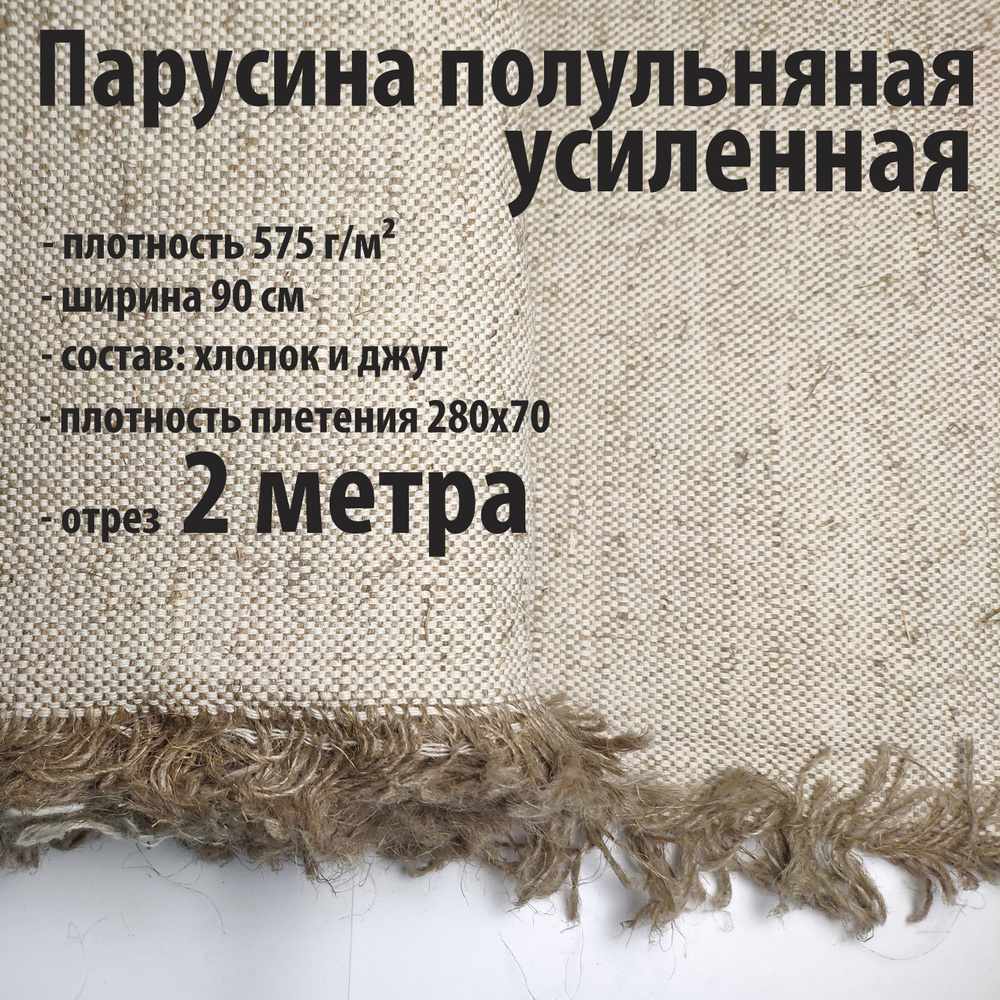 Парусина суровая усиленная полульняная 575 г/кв.м, хлопок / лен, ширина ...