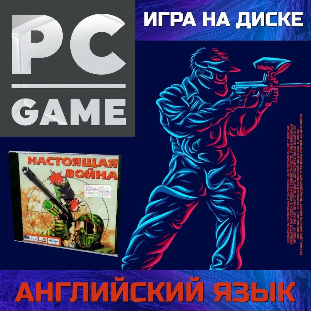 Игра 3D - шутер настоящая война (PC, Английская версия)