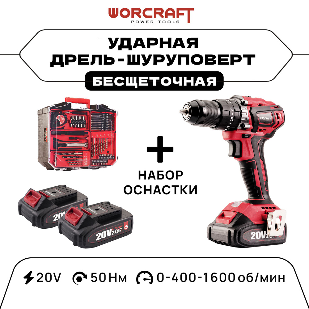 WORCRAFT Шуруповерт-дрель аккумуляторный бесщеточный CHD-S20LiBABT, От  аккумулятора, 20 В, 50 Нм, +2 АКБ/ Дрель ударная с набором оснастки