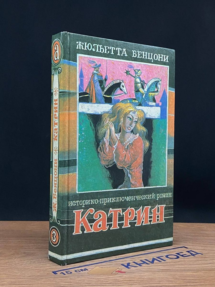 Катрин. Книга 3 #1