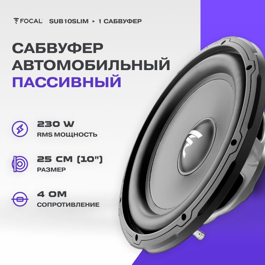 Сабвуфер FOCAL SUB10SLIM / 4 Ом / RMS 250Вт / #1