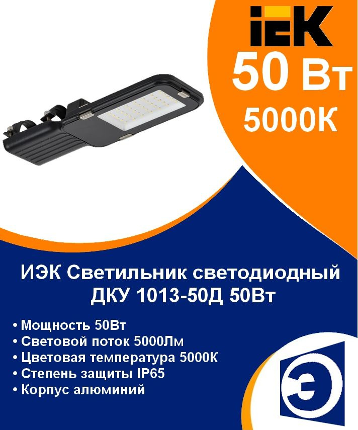 Светильник уличный светодиодный консольный 50Вт IEK ДКУ 1013-50Д (аналог РКУ)  #1