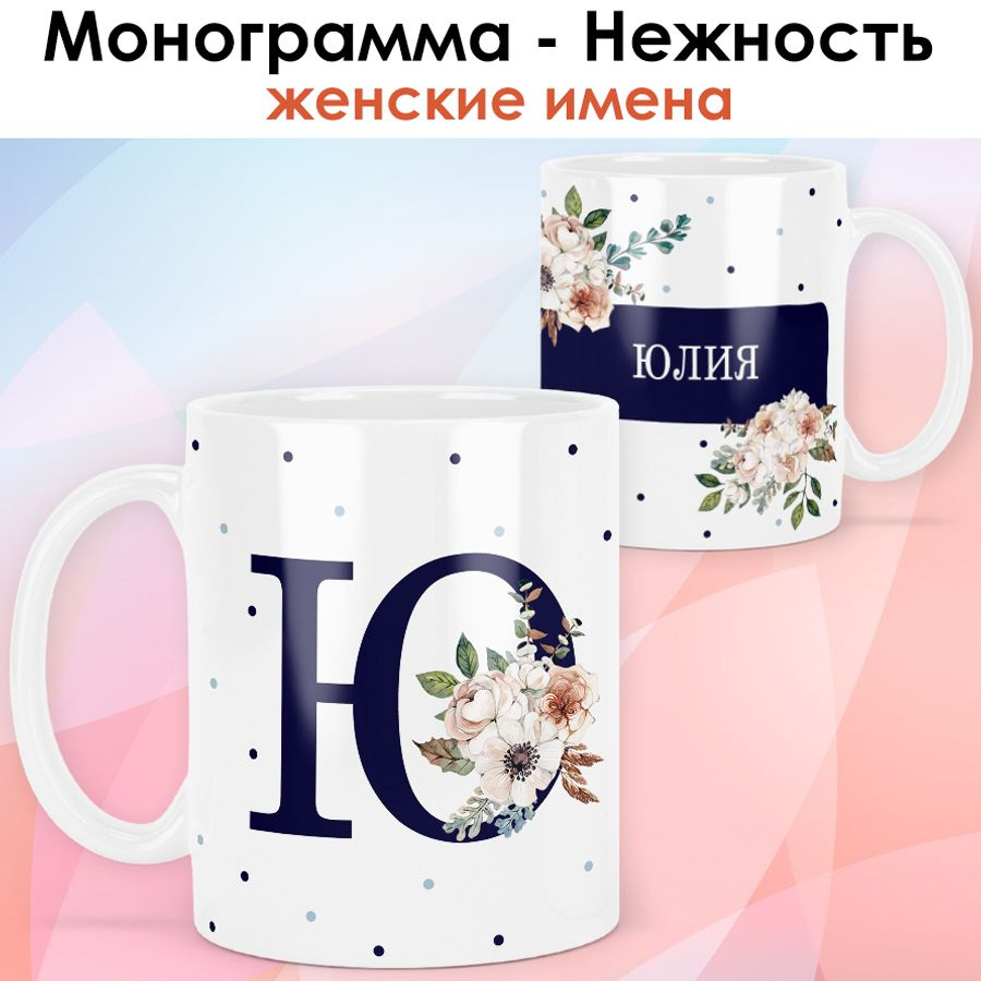 print LOOK / Кружка Юлия "Монограмма - Нежность" подарок с именем женщине, девушке / белая основа  #1