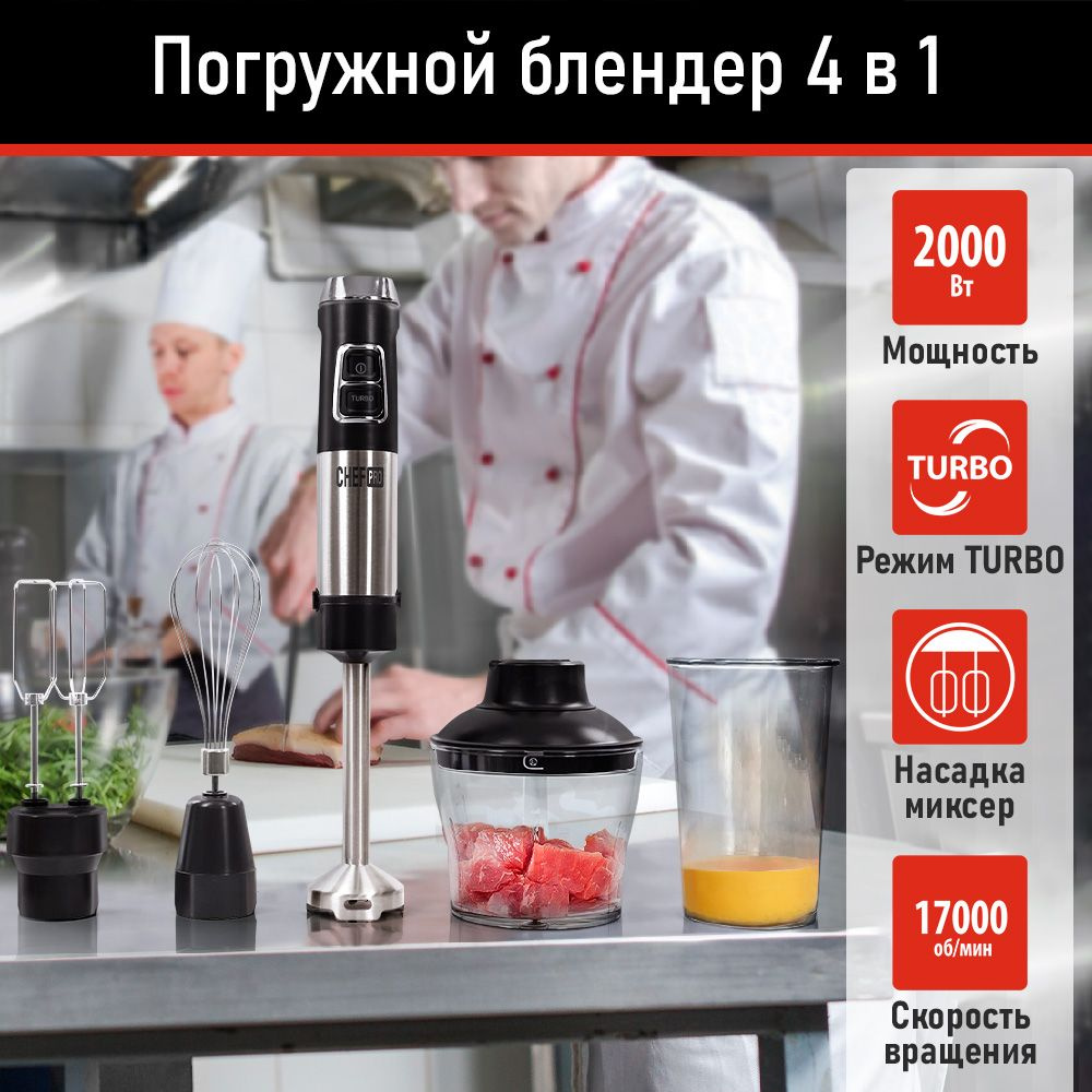 Блендер CHEF PRO CF-KP1100C купить по низкой цене с доставкой в  интернет-магазине OZON (1431713567)