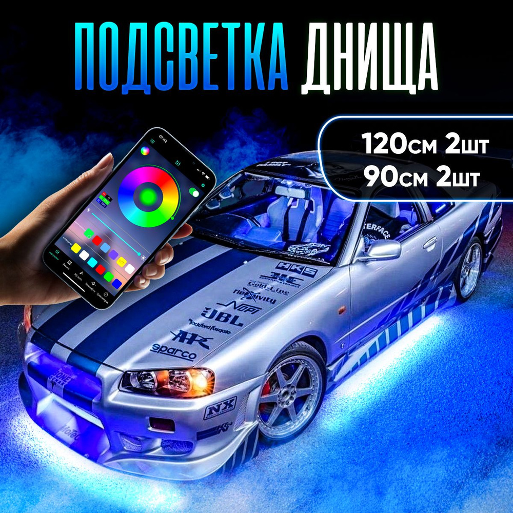 Тюнинг Подсветка днища - Radical Customs