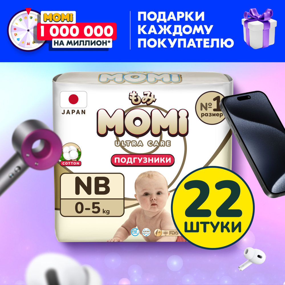 Momi Подгузники для новорожденных до 5 кг размер 1 NB 22шт ULTRA CARE -  купить с доставкой по выгодным ценам в интернет-магазине OZON (911279954)