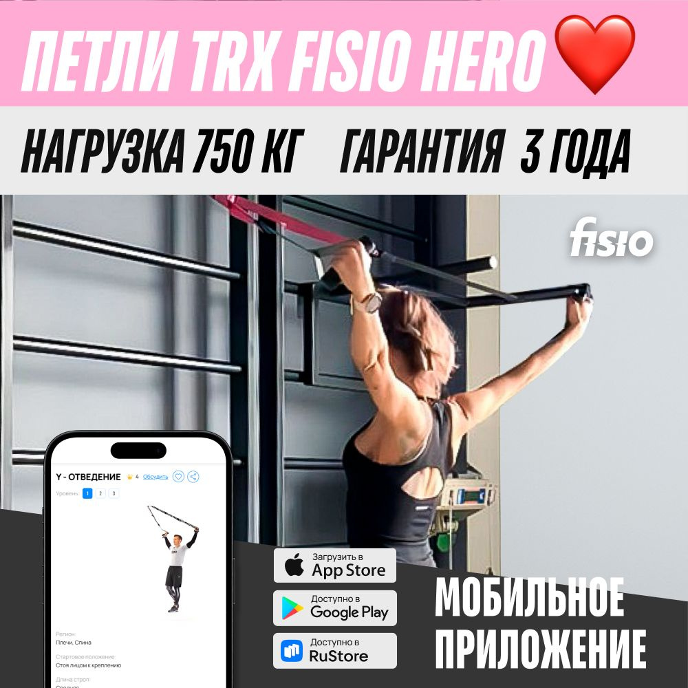 Тренировочные петли fisio TRX - купить по выгодной цене в интернет-магазине  OZON (1068968986)