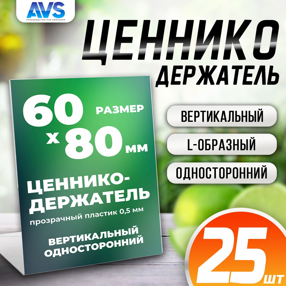 Ценникодержатели 60х80 комплект 25 штук L- образный малый вертикальный, Avantis  #1