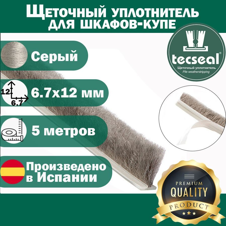 5 метров Tecseal SMF 7x12 (серый) высокий противопылевой шлегель - щеточный уплотнитель для шкафа-купе #1