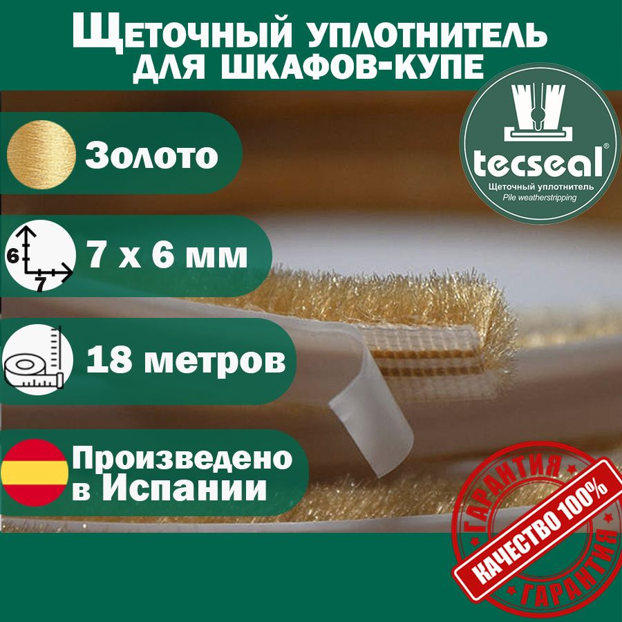 18 метров Tecseal SM 7x6 4P YE (золотой, желтый) щеточный уплотнитель (шлегель) для шкафа-купе на 3 двери #1