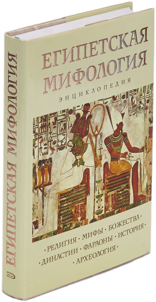 Египетская мифология. Энциклопедия - купить с доставкой по выгодным ...