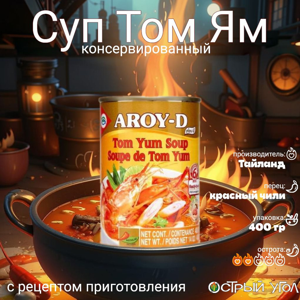 Aroy-D "Суп Том Ям/Tom Yum Soup", консервированный, 400 мл купить на ...