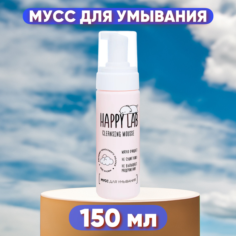 HAPPY LAB Мусс для умывания, 150 мл #1