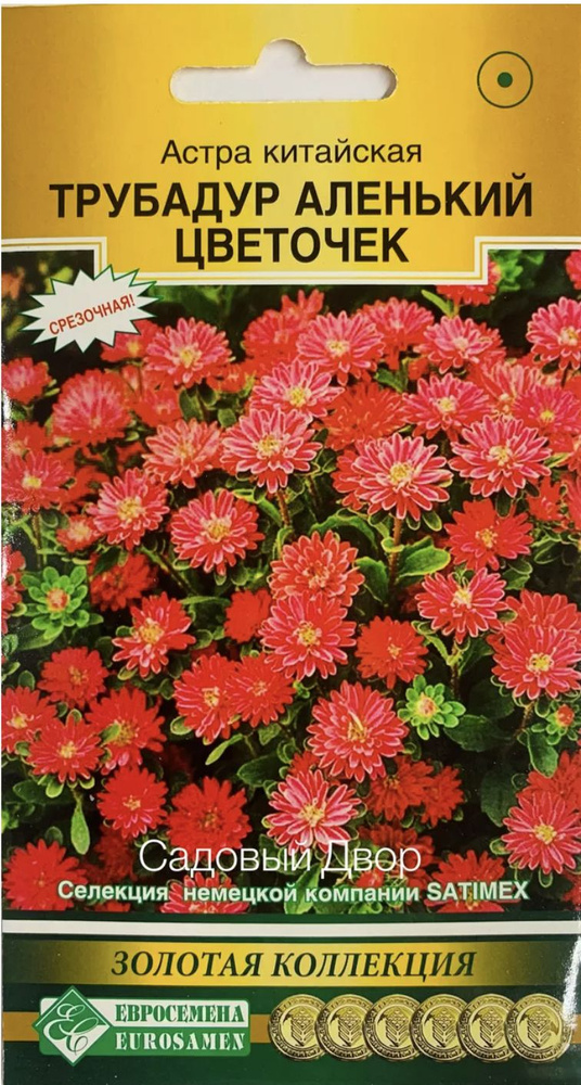 Астра китайская Трубадур Аленький Цветочек, 1 пакет, семена 10 шт, Евросемена  #1