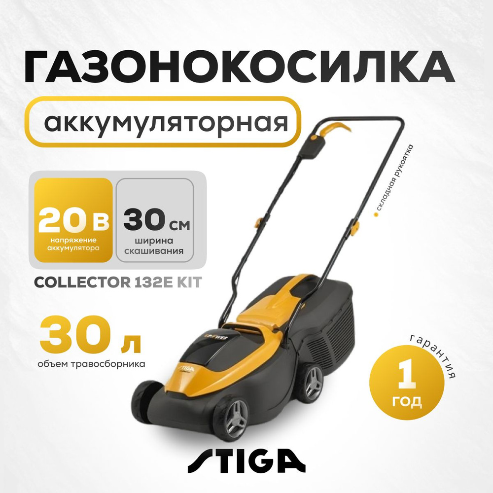 Газонокосилка аккумуляторная Stiga Collector 132e Kit #1