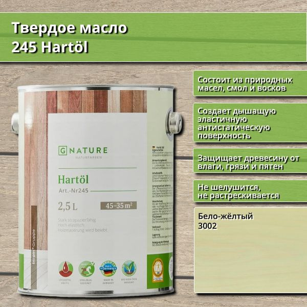 Твердое масло 245 Hartol GNature, 2.5 л, цвет 3002 Бело-жёлтый #1