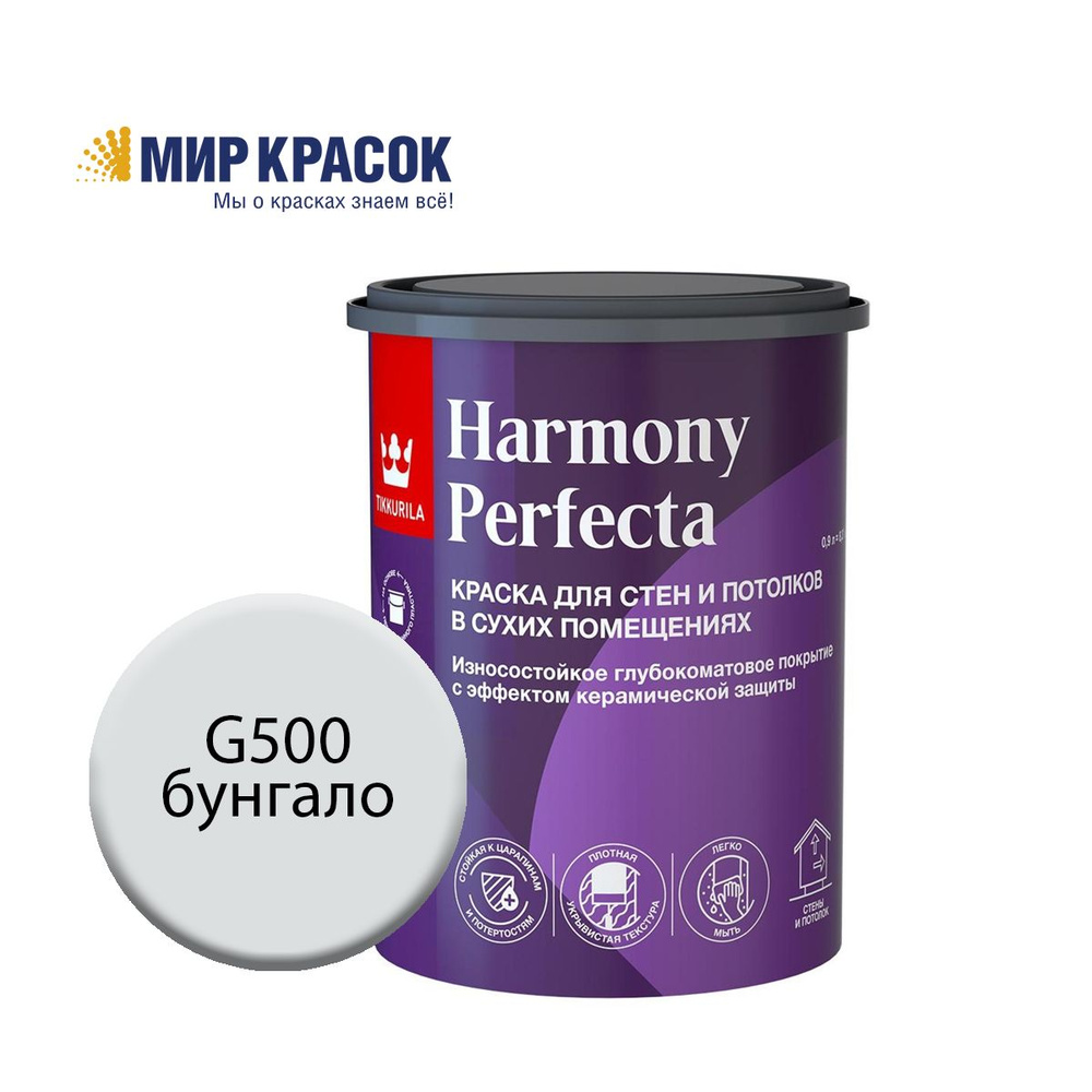 TIKKURILA HARMONY PERFECTA краска / Тиккурила Перфекта колерованная, износостойкая, интерьерная, глубокоматовая, #1