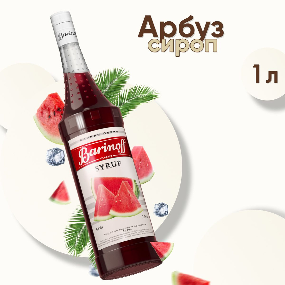 Сироп Barinoff Арбуз (для коктейлей, десертов, лимонада и мороженного), 1л  #1