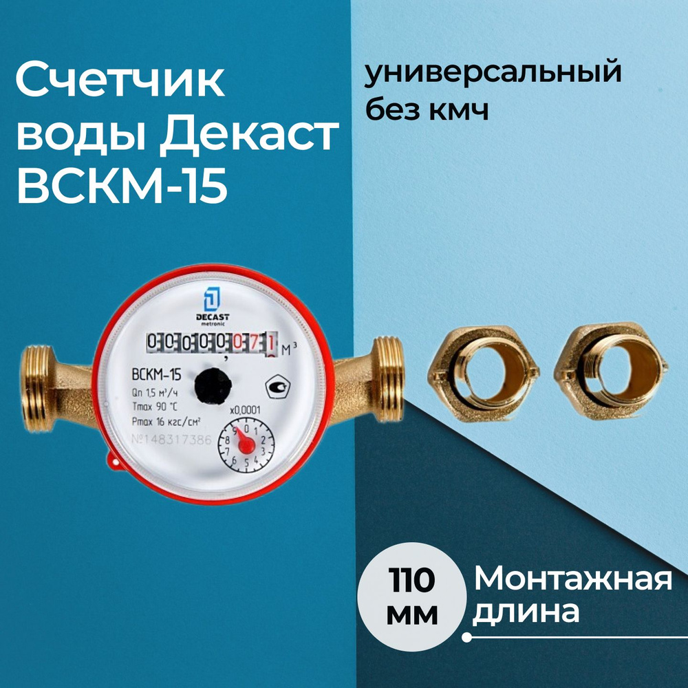 Счетчик воды Декаст ВСКМ-15 универсальный без кмч - купить с доставкой ...