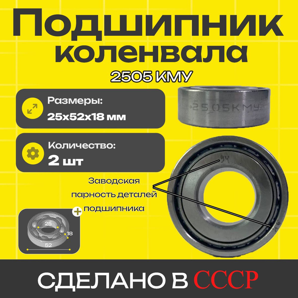 Подшипник 2505КМУ металл (СПЗ) 2 шт для мотоцикла ИЖ Планета - купить ...