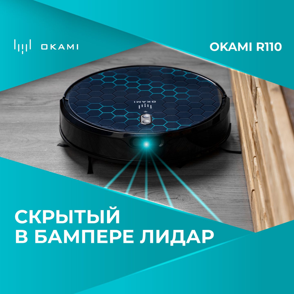 Робот пылесос с влажной и сухой уборкой с лидаром OKAMI R110, робот пылесос  с Алисой, с НЕРА фильтром и с многоступенчатой системой фильтрации, уборка  ...