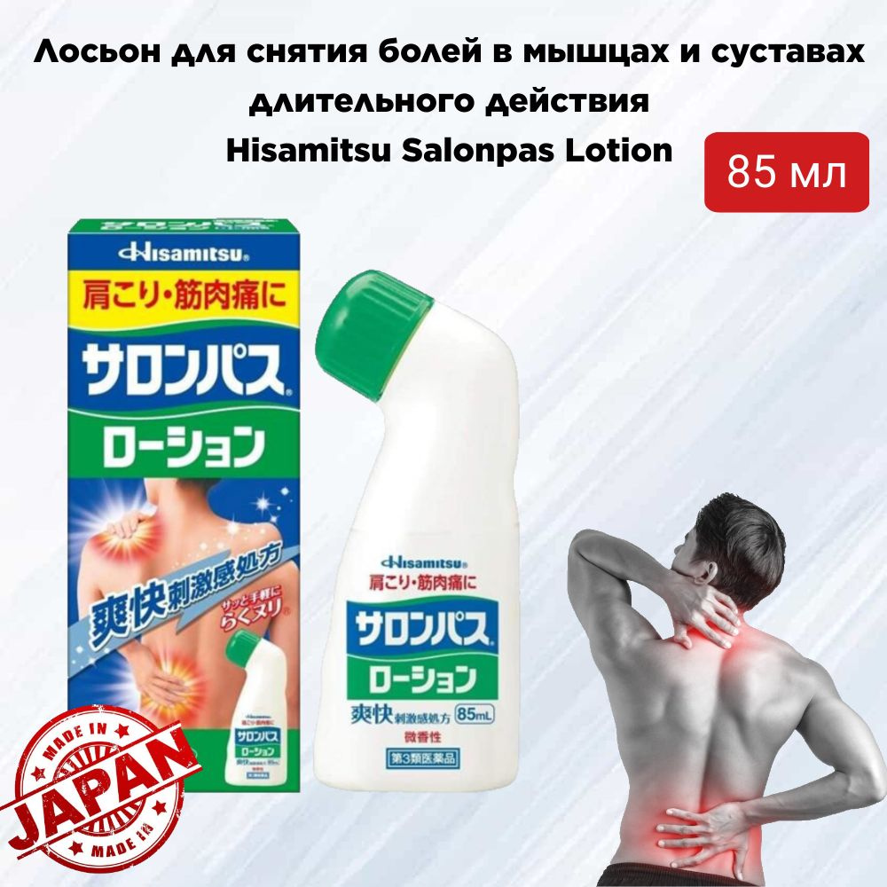 Японский обезболивающий лосьон от боли в мышцах и суставах Hisamitsu, Япония, 85 мл  #1