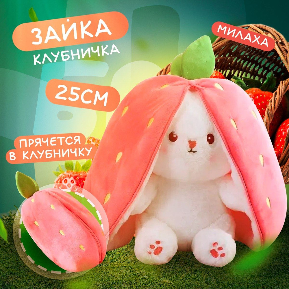 Мягкая игрушка Зайка в Клубнике 2в1 25 см / Заяц клубника подарок девушке,  девочкам, мальчикам