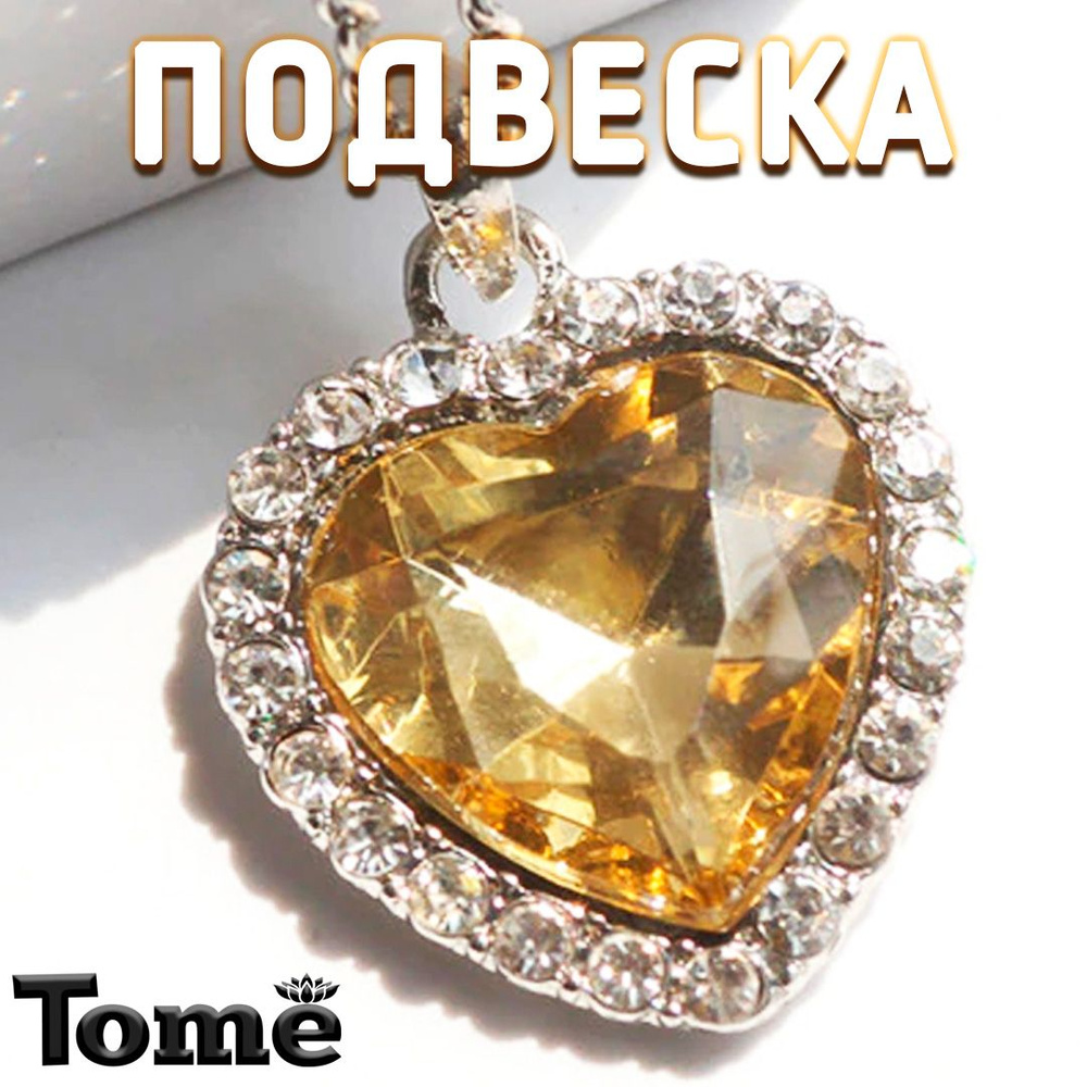 Tome Подвеска Сердце #1