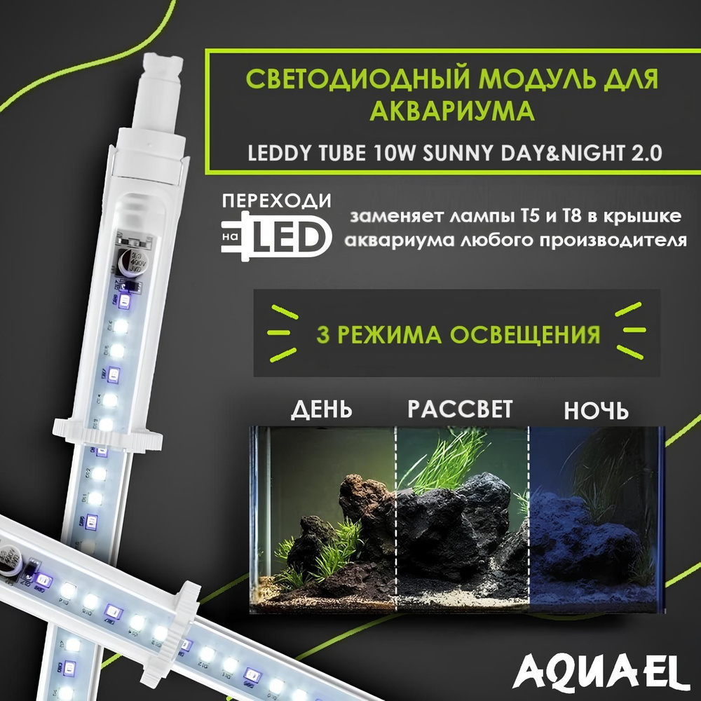 Светодиодный модуль для аквариума LEDDY TUBE DAY & NIGHT 2.0 10 Вт (заменит лампы T8 18Вт, T5 24Вт, регулируемая #1