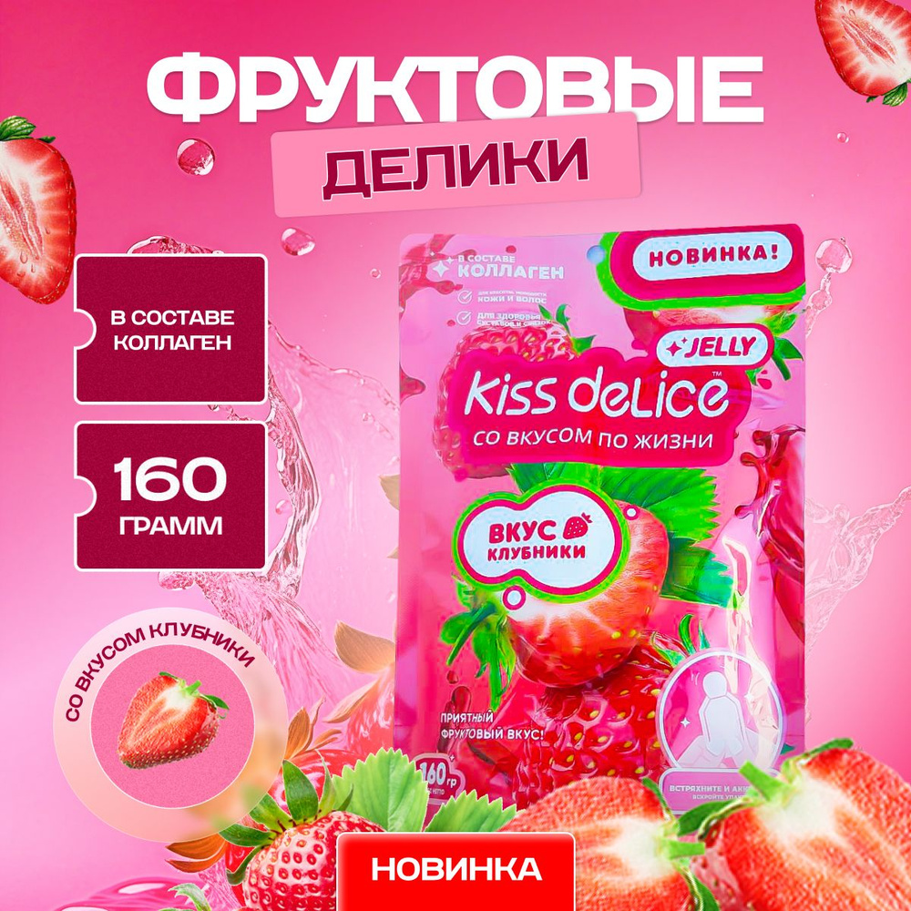 Фруктовое желе в стиках KISS DELICE Jelly , со вкусом Клубника #1