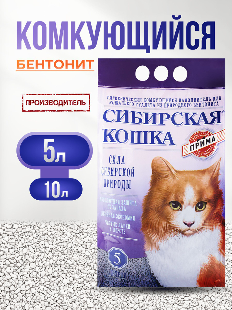Наполнитель Прима 5л СИБИРСКАЯ КОШКА, Комкующийся, глиняный, глина ...