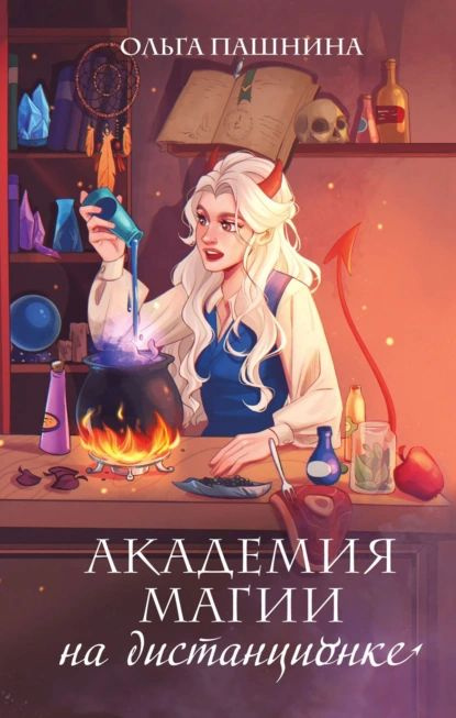 Академия магии на дистанционке | Пашнина Ольга Олеговна | Электронная книга  #1