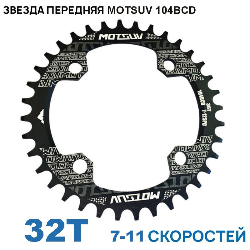 Звезда передняя MOTSUV 104BCD, 32T, на 7/8/9/10/11 скоростей, черная, для Shimano/Sram  #1