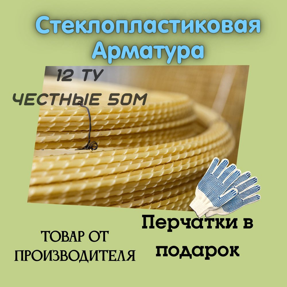 Арматура стеклопластиковая композитная(АСК) 12 мм ТУ (D11мм) бухта 50м.  #1