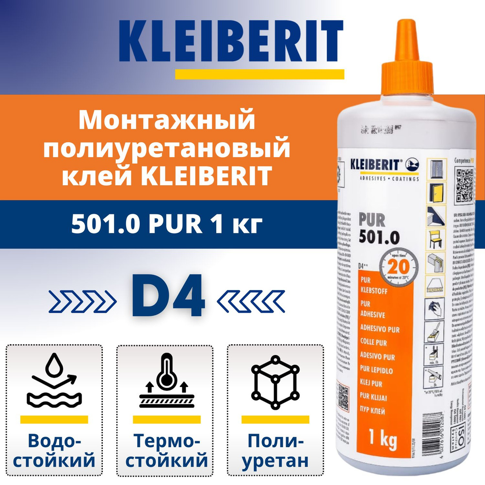 Полиуретановый монтажный столярный клей D4 Kleiberit PUR 501.0, 1кг  #1