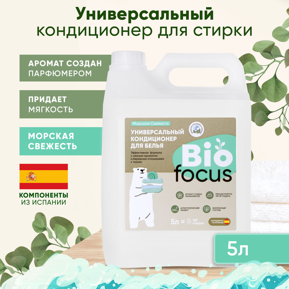 BIOFOCUS Универсальный эко кондиционер для стирки цветного белья. Жидкий  деликатный концентрат для черных и белых вещей. Средство жидкость для  одежды ...