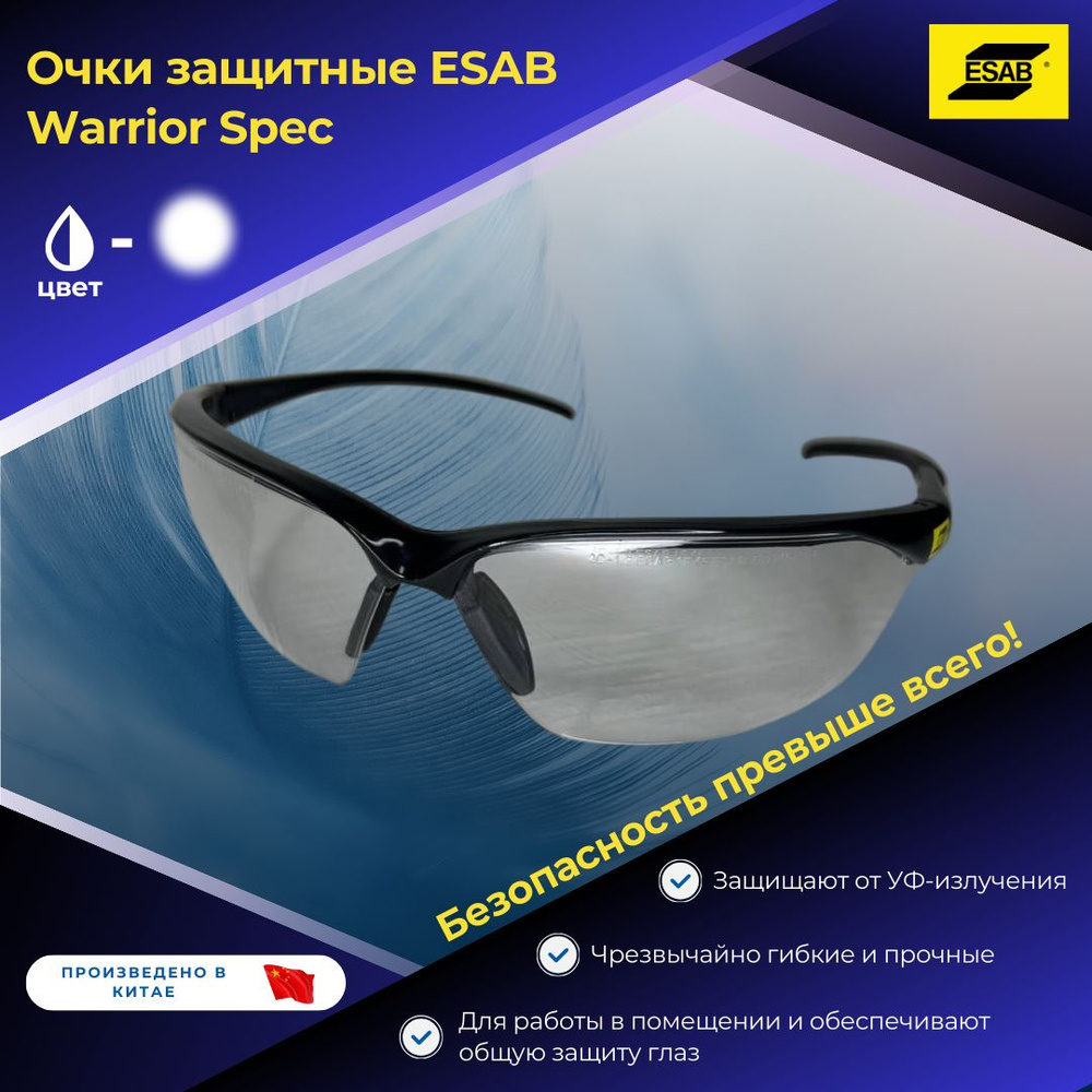 Esab Очки защитные, цвет: Прозрачный, 1 шт. #1