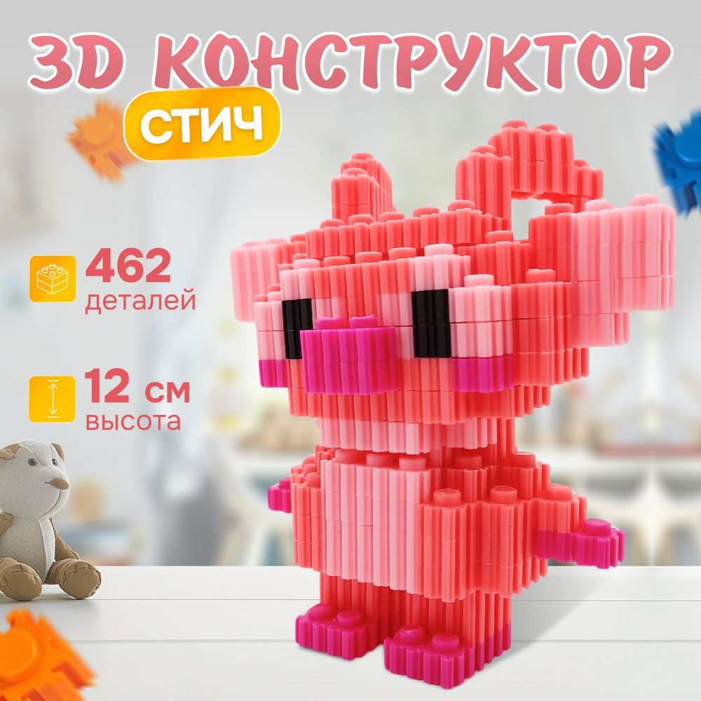 3д конструктор Стич , 462 миниблоков, сборная модель, головоломка IQ ...