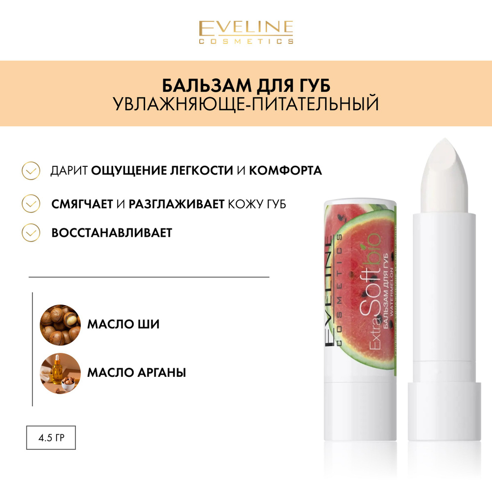 EVELINE EXTRA SOFT bio Бальзам для губ, Арбуз #1