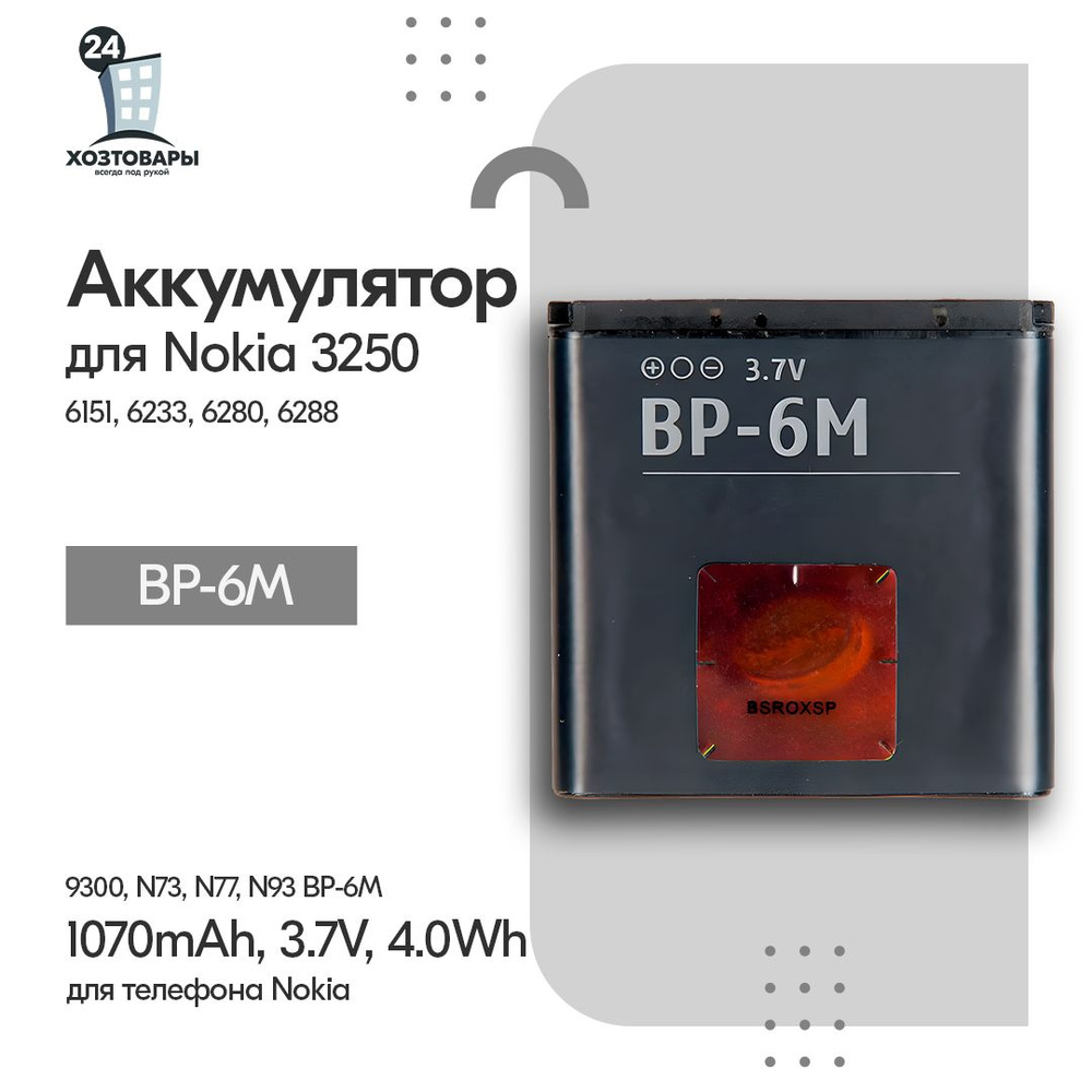 Батарея (аккумулятор) для Nokia 3250 6151 6233 6280 6288 9300 N73 N77 N93  BP-6M - купить с доставкой по выгодным ценам в интернет-магазине OZON  (579523166)