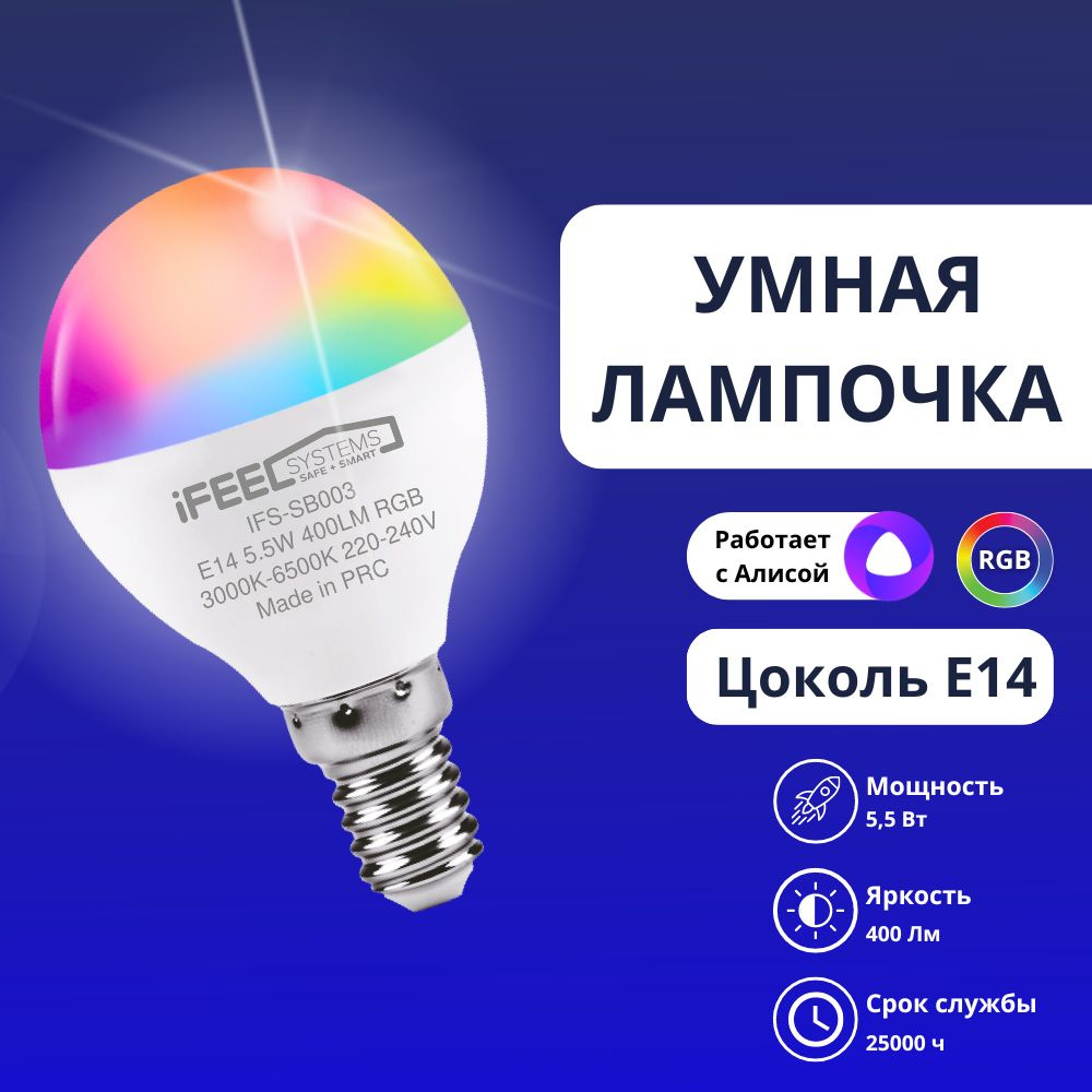 Умная светодиодная лампочка RGB с WiFi, Яндекс Алисой iFEEL Globe Шар E14