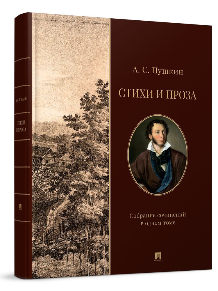 Стихи и проза. Собрание сочинений Пушкина А.С. в одном томе. | Пушкин ...