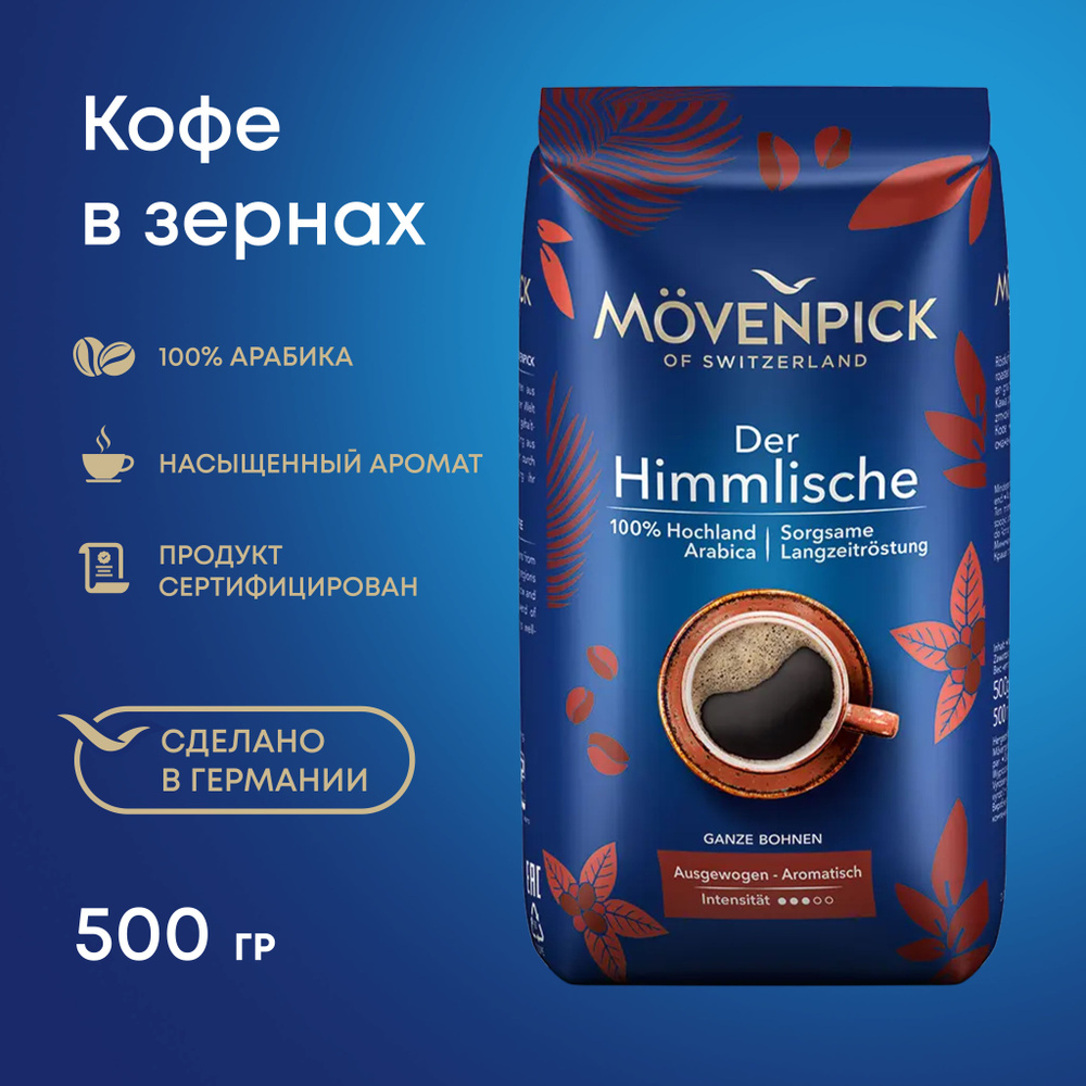 Кофе в зернах MOVENPICK DER HIMMLISCHE 500 г арабика #1