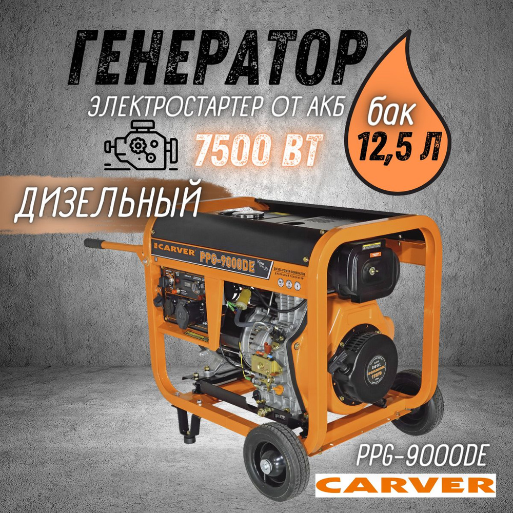 Генератор дизельный CARVER PPG-9000DE дизель LT-192FD, 7,5 кВт бак 12,5 л,  эл старт АКБ, колеса, медь, Карвер бензогенератор электрогенератор ...